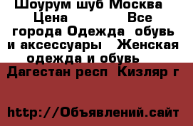 Шоурум шуб Москва › Цена ­ 20 900 - Все города Одежда, обувь и аксессуары » Женская одежда и обувь   . Дагестан респ.,Кизляр г.